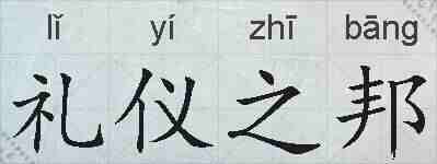 礼仪之邦的拼音