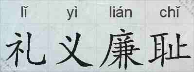 礼义廉耻的拼音