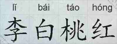 李白桃红的拼音