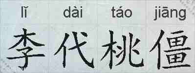 李代桃僵的拼音