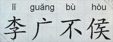 李广不侯的拼音