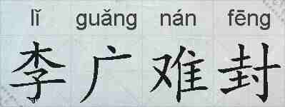 李广难封的拼音