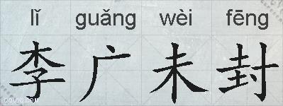 李广未封的拼音
