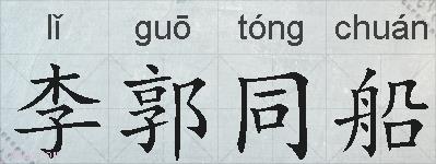李郭同船的拼音