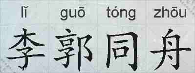 李郭同舟的拼音
