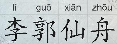 李郭仙舟的拼音