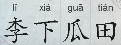 李下瓜田的拼音