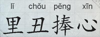 里丑捧心的拼音