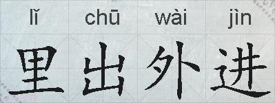 里出外进的拼音