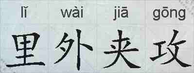 里外夹攻的拼音
