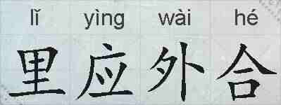 里应外合的拼音