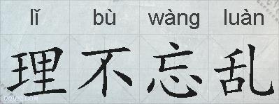 理不忘乱的拼音