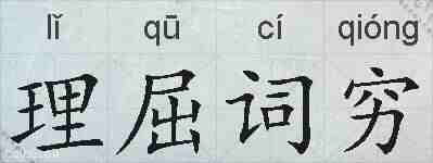 理屈词穷的拼音