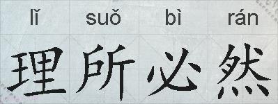 理所必然的拼音