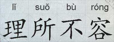 理所不容的拼音