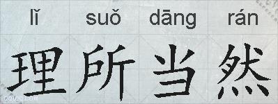 理所当然的拼音
