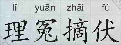 理冤摘伏的拼音