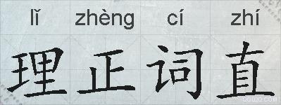 理正词直的拼音