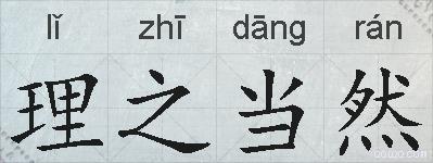 理之当然的拼音