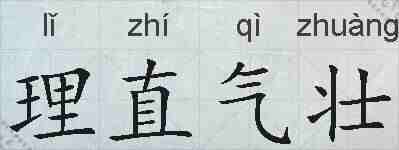 理直气壮的拼音