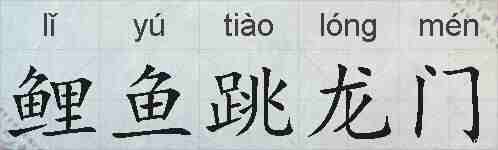 鲤鱼跳龙门的拼音