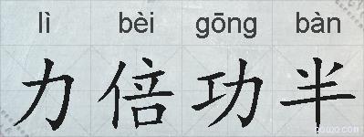 力倍功半的拼音