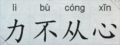 力不从心的拼音