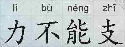 力不能支的拼音