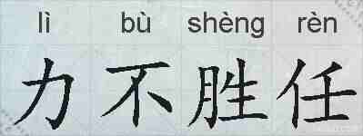力不胜任的拼音