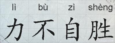 力不自胜的拼音