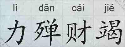 力殚财竭的拼音