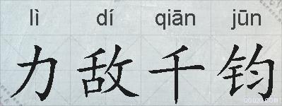 力敌千钧的拼音