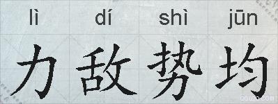 力敌势均的拼音