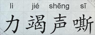 力竭声嘶的拼音
