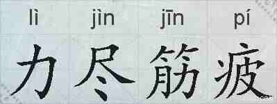 力尽筋疲的拼音