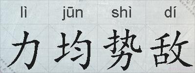 力均势敌的拼音