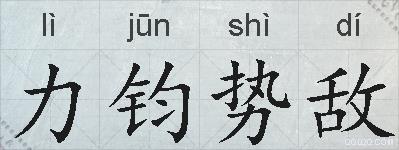 力钧势敌的拼音
