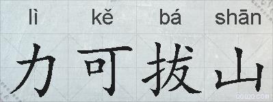 力可拔山的拼音