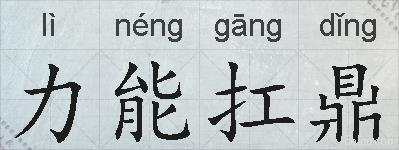 力能扛鼎的拼音