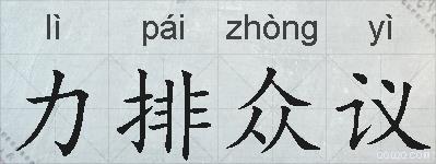 力排众议的拼音