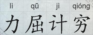 力屈计穷的拼音