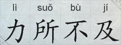 力所不及的拼音