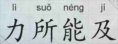 力所能及的拼音