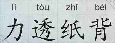 力透纸背的拼音