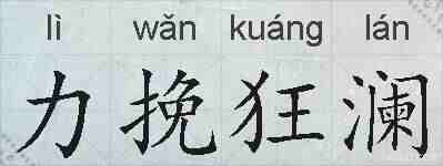 力挽狂澜的拼音