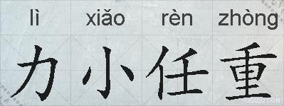 力小任重的拼音