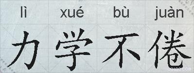 力学不倦的拼音