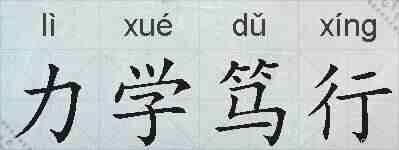力学笃行的拼音