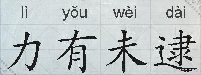 力有未逮的拼音