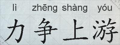 力争上游的拼音